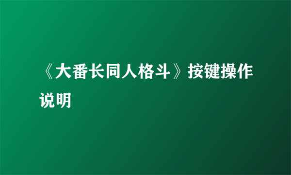 《大番长同人格斗》按键操作说明