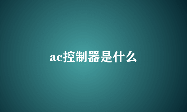 ac控制器是什么