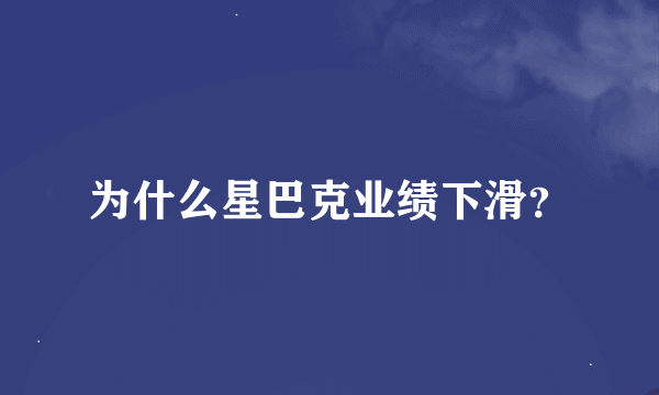 为什么星巴克业绩下滑？