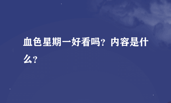 血色星期一好看吗？内容是什么？