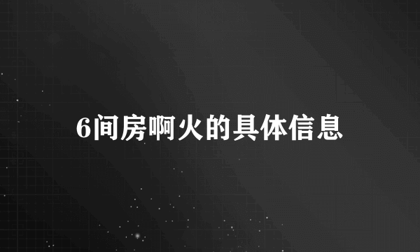 6间房啊火的具体信息