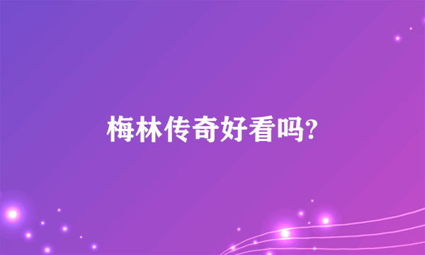 梅林传奇好看吗?