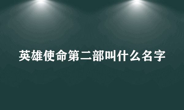 英雄使命第二部叫什么名字