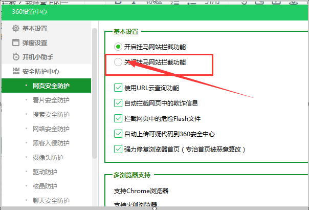 怎么关闭360安全卫士的网页拦截？