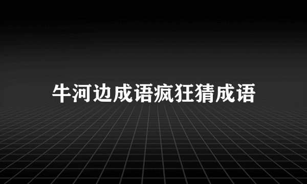 牛河边成语疯狂猜成语