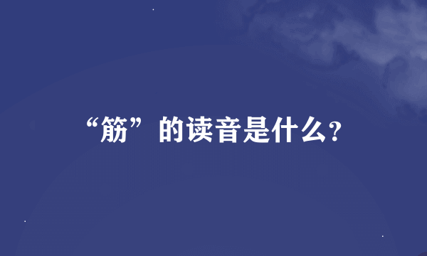 “筋”的读音是什么？