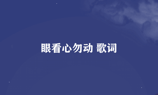 眼看心勿动 歌词