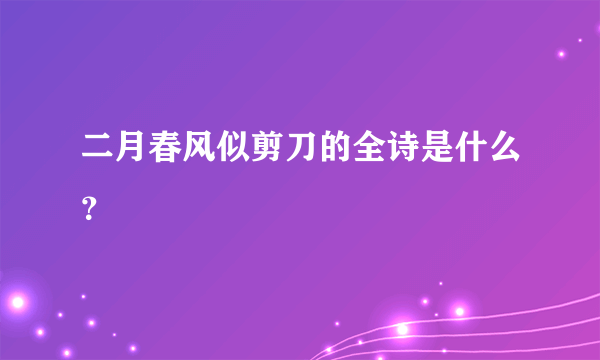 二月春风似剪刀的全诗是什么？