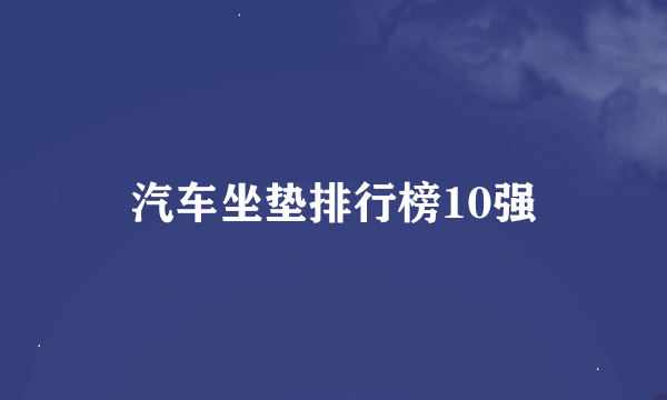 汽车坐垫排行榜10强