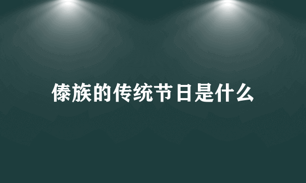 傣族的传统节日是什么