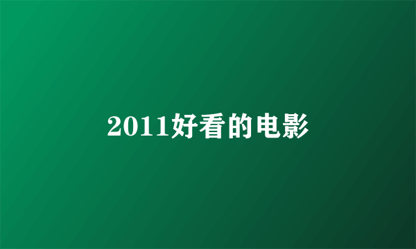 2011好看的电影