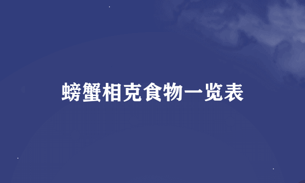 螃蟹相克食物一览表