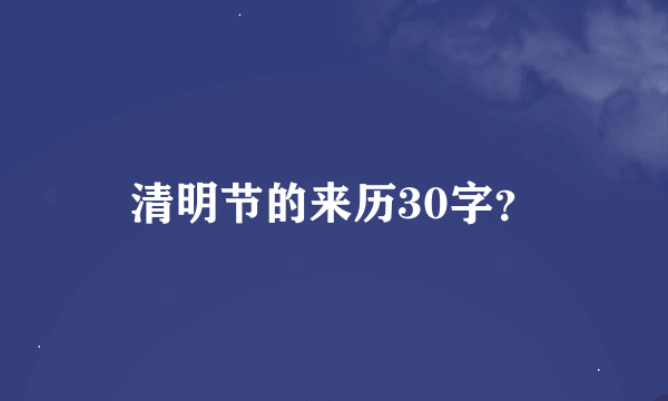 清明节的来历30字？