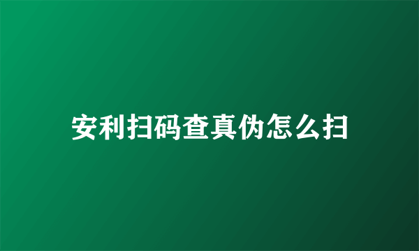 安利扫码查真伪怎么扫