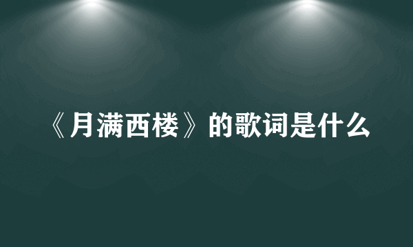 《月满西楼》的歌词是什么