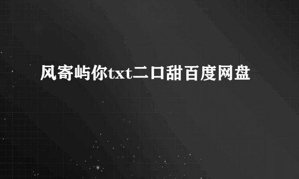 风寄屿你txt二口甜百度网盘