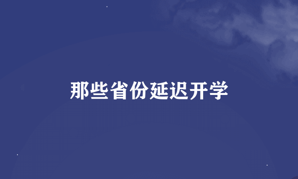 那些省份延迟开学