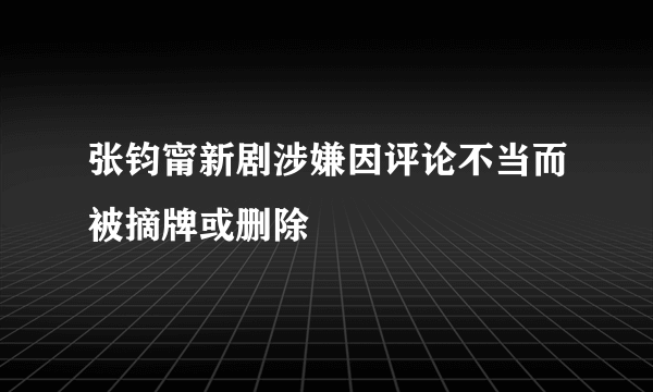 张钧甯新剧涉嫌因评论不当而被摘牌或删除