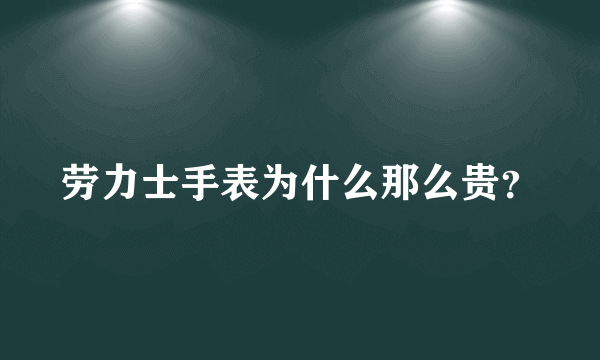 劳力士手表为什么那么贵？