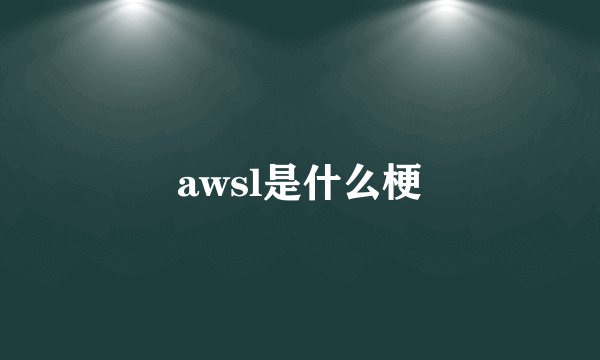 awsl是什么梗