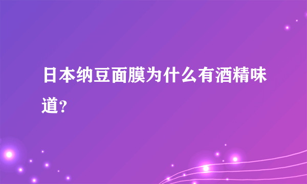 日本纳豆面膜为什么有酒精味道？