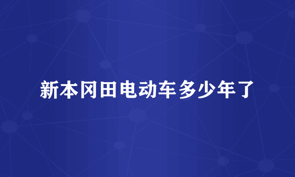 新本冈田电动车多少年了