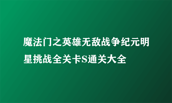 魔法门之英雄无敌战争纪元明星挑战全关卡S通关大全