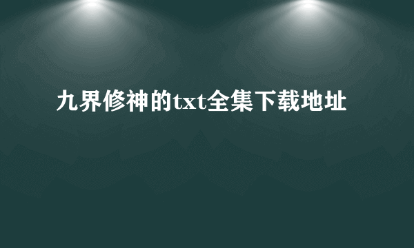 九界修神的txt全集下载地址