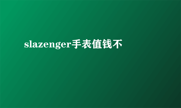 slazenger手表值钱不