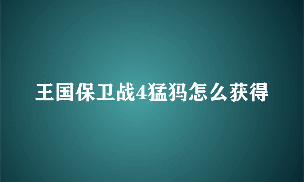 王国保卫战4猛犸怎么获得