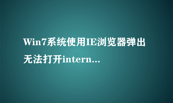 Win7系统使用IE浏览器弹出无法打开internet站点已终止操作的解决方法