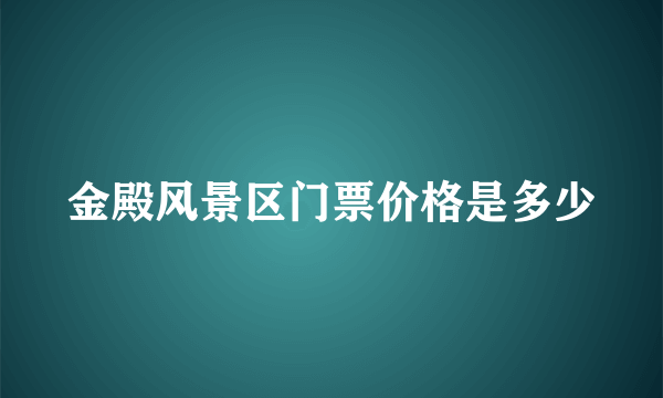 金殿风景区门票价格是多少