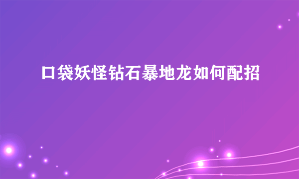 口袋妖怪钻石暴地龙如何配招