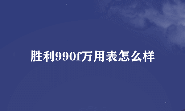 胜利990f万用表怎么样