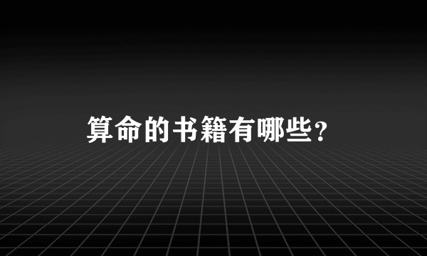 算命的书籍有哪些？