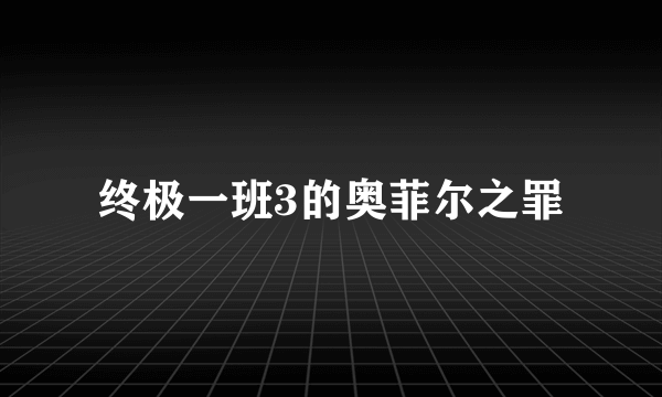 终极一班3的奥菲尔之罪