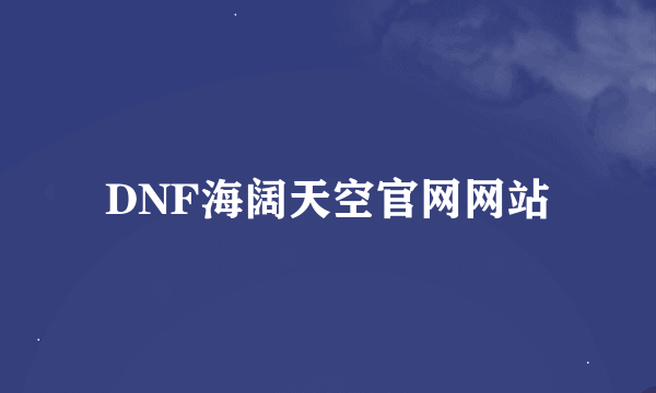 DNF海阔天空官网网站