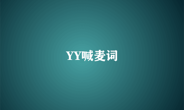 YY喊麦词