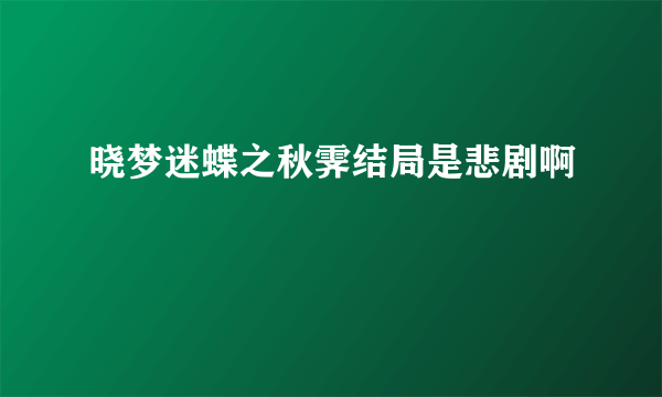 晓梦迷蝶之秋霁结局是悲剧啊