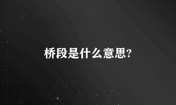 桥段是什么意思?