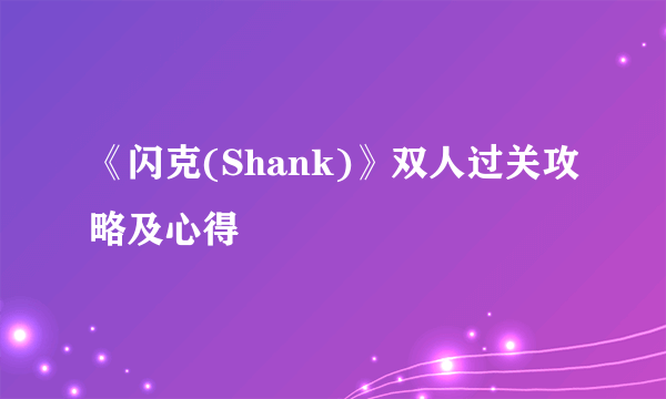 《闪克(Shank)》双人过关攻略及心得