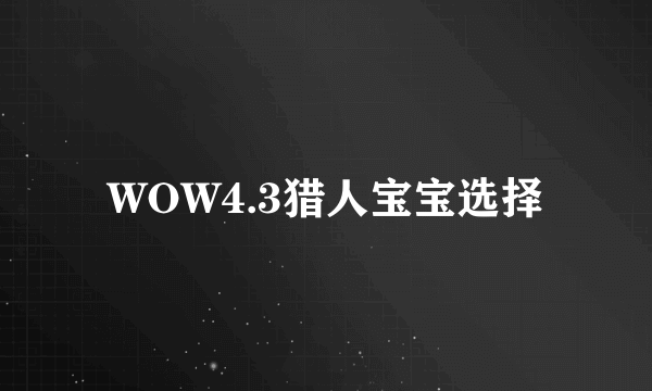 WOW4.3猎人宝宝选择