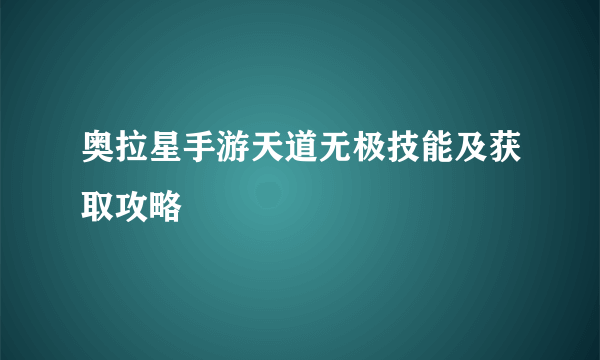 奥拉星手游天道无极技能及获取攻略