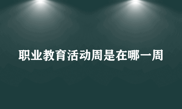 职业教育活动周是在哪一周