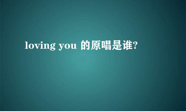 loving you 的原唱是谁?