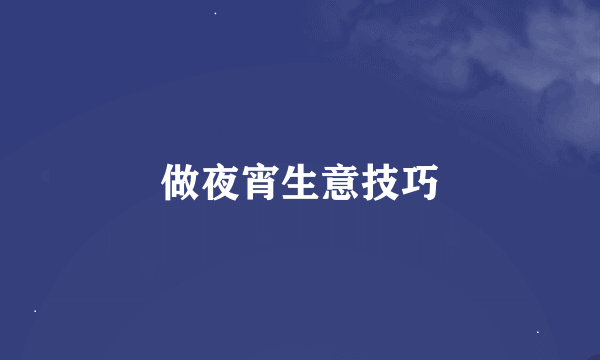 做夜宵生意技巧