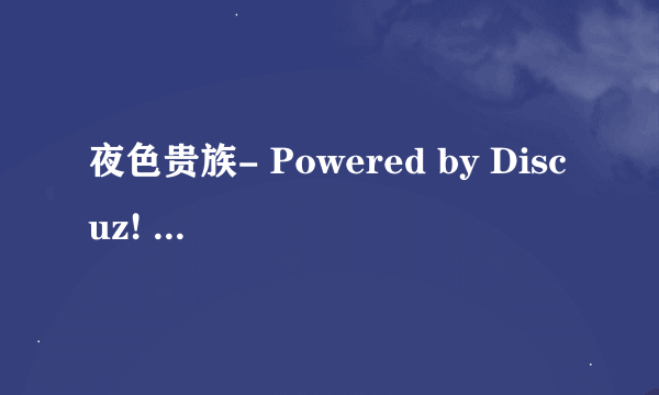 夜色贵族- Powered by Discuz! Board网站