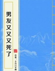 《男友又又又死了》txt下载在线阅读全文，求百度网盘云资源