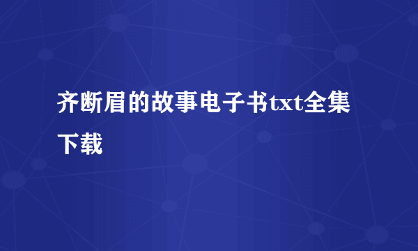 齐断眉的故事电子书txt全集下载