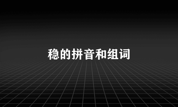 稳的拼音和组词